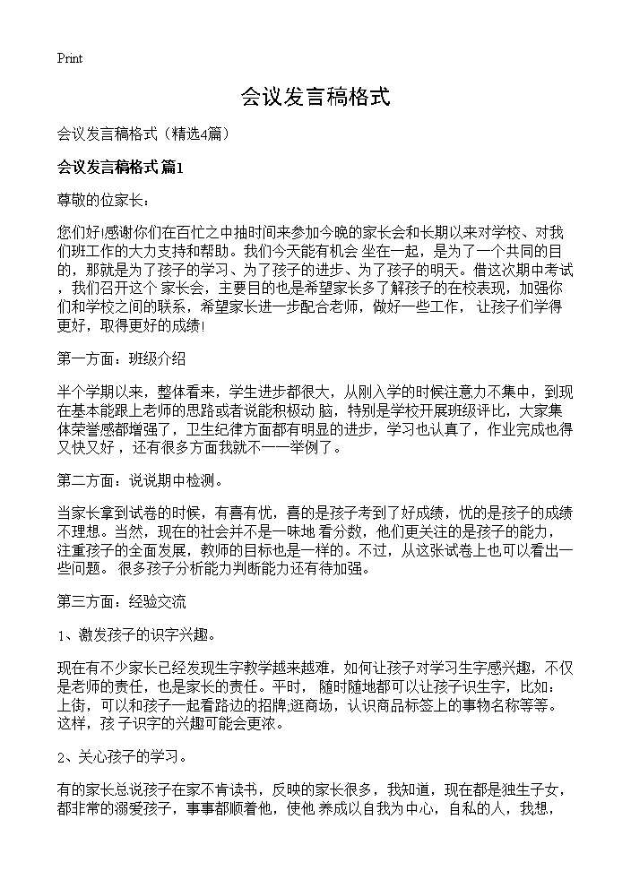 会议发言稿格式4篇