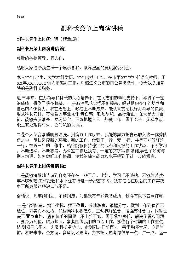 副科长竞争上岗演讲稿5篇