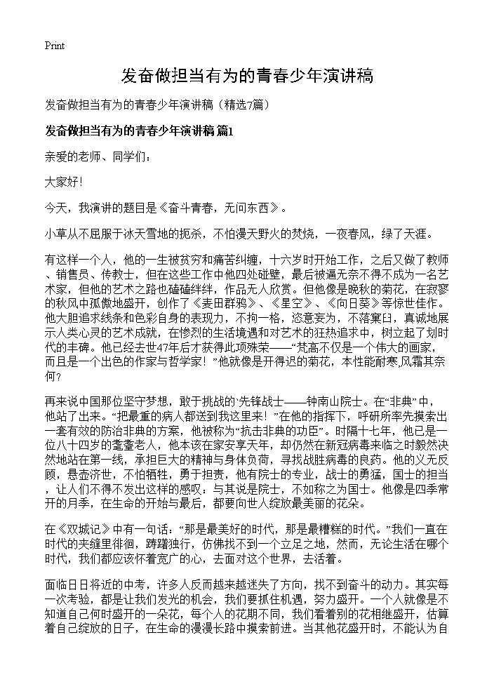 发奋做担当有为的青春少年演讲稿7篇