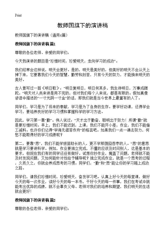 教师国旗下的演讲稿6篇