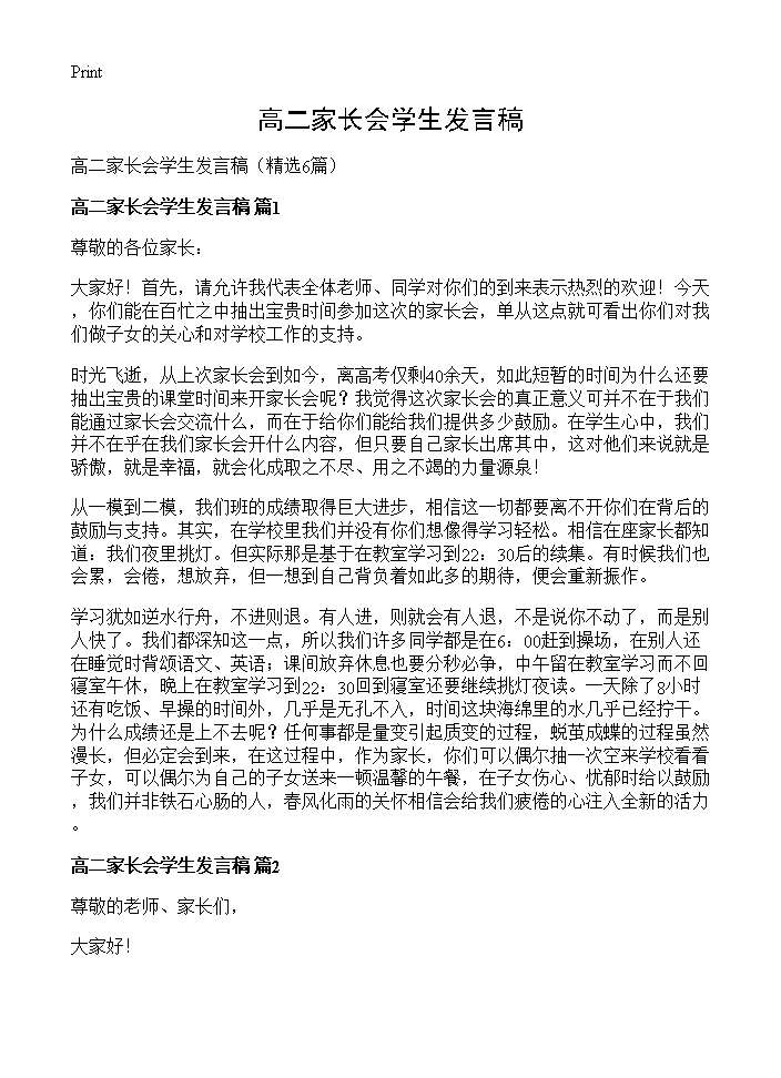 高二家长会学生发言稿6篇