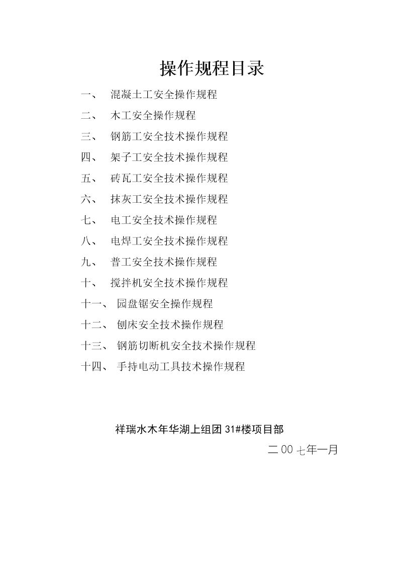 某建筑公司各工种安全操作规程方案