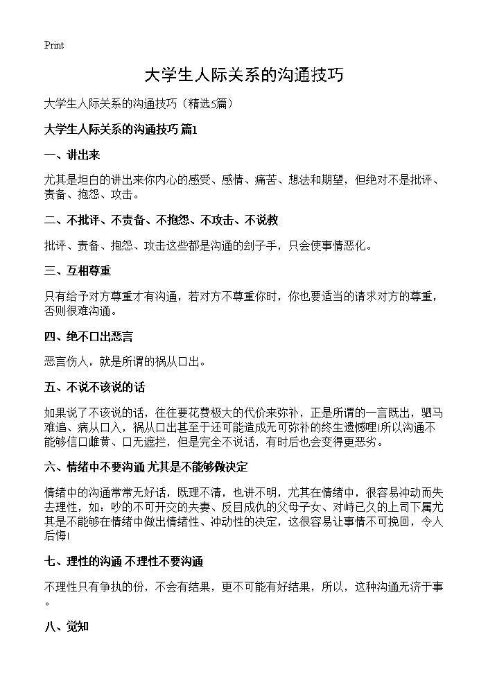 大学生人际关系的沟通技巧5篇