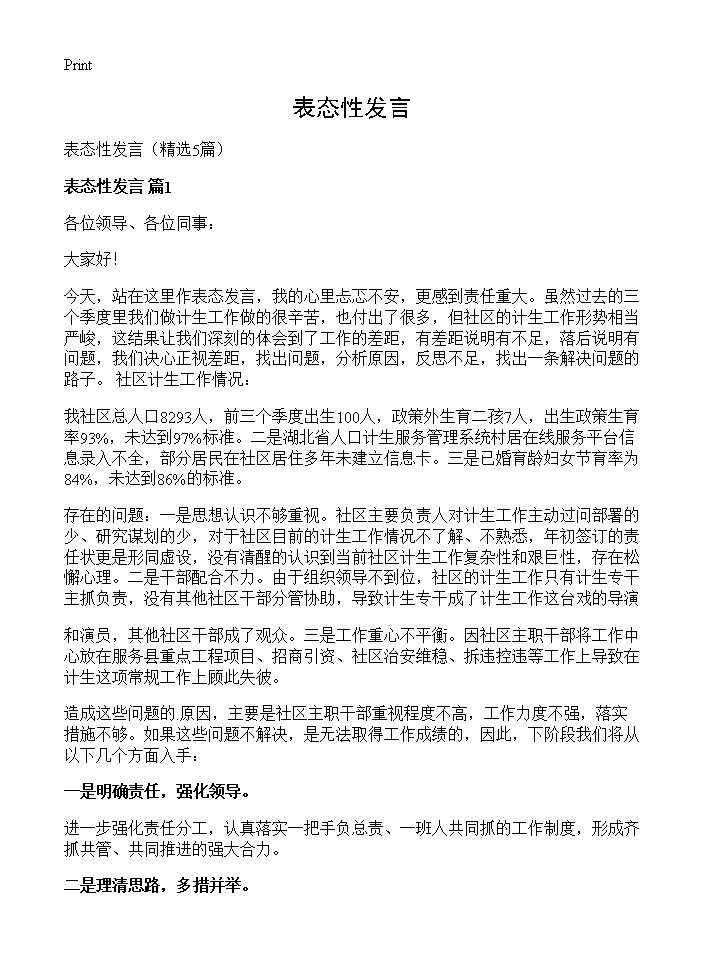 表态性发言5篇