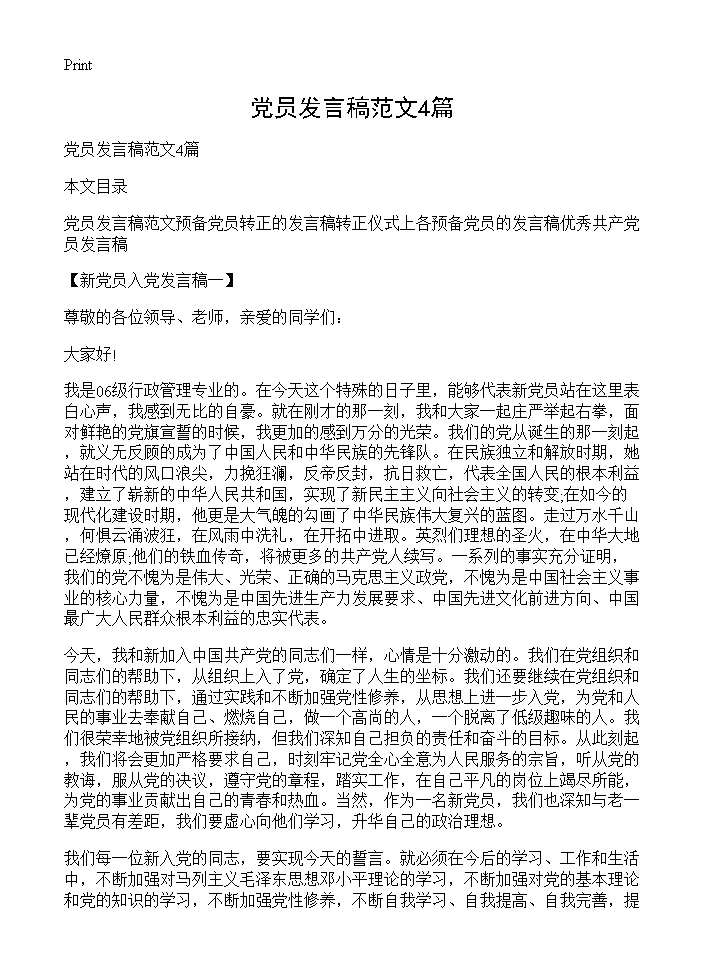 党员发言稿范文4篇