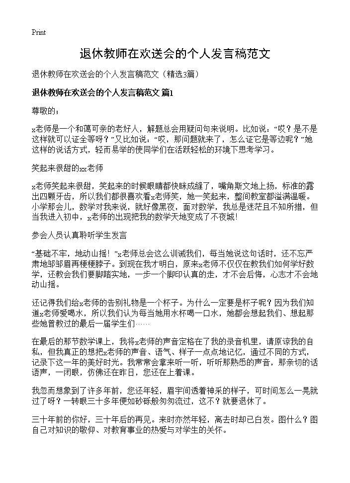 退休教师在欢送会的个人发言稿范文3篇