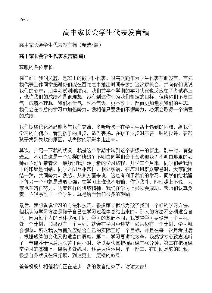 高中家长会学生代表发言稿4篇