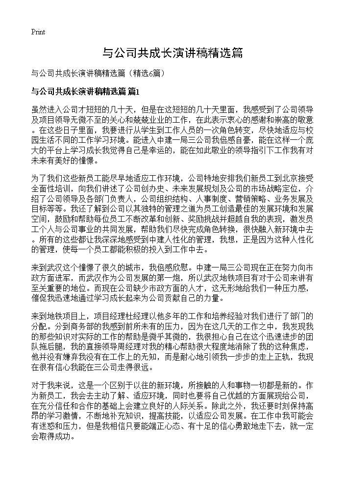 与公司共成长演讲稿精选篇6篇