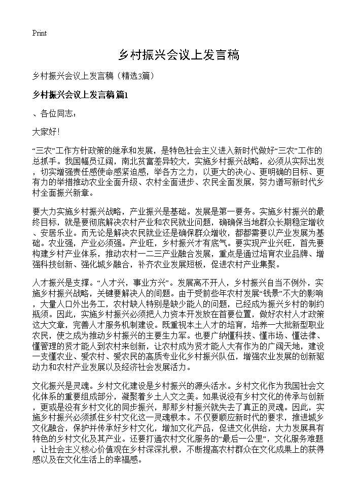 乡村振兴会议上发言稿3篇