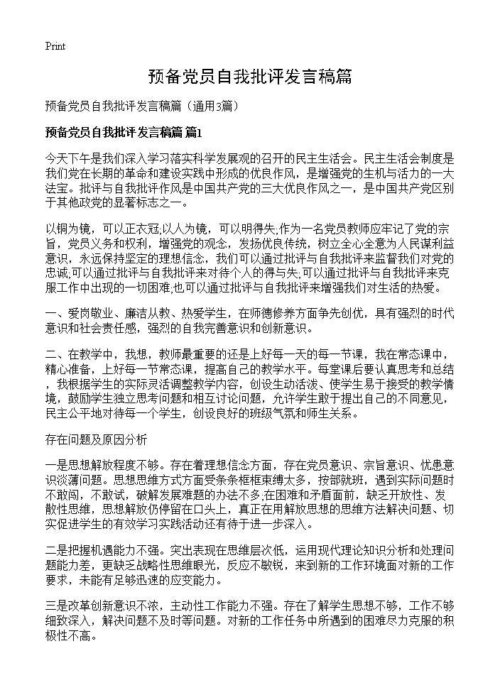 预备党员自我批评发言稿篇3篇