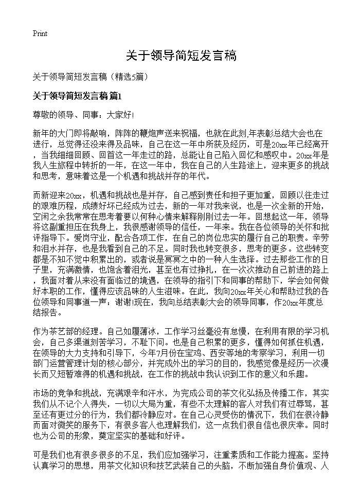 关于领导简短发言稿5篇