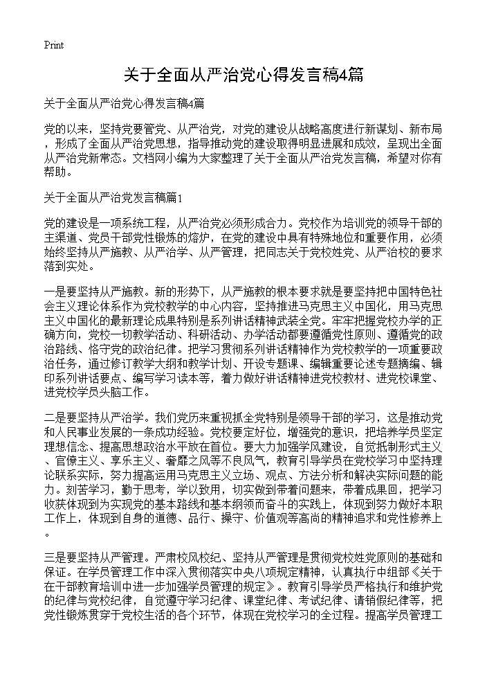 关于全面从严治党心得发言稿4篇