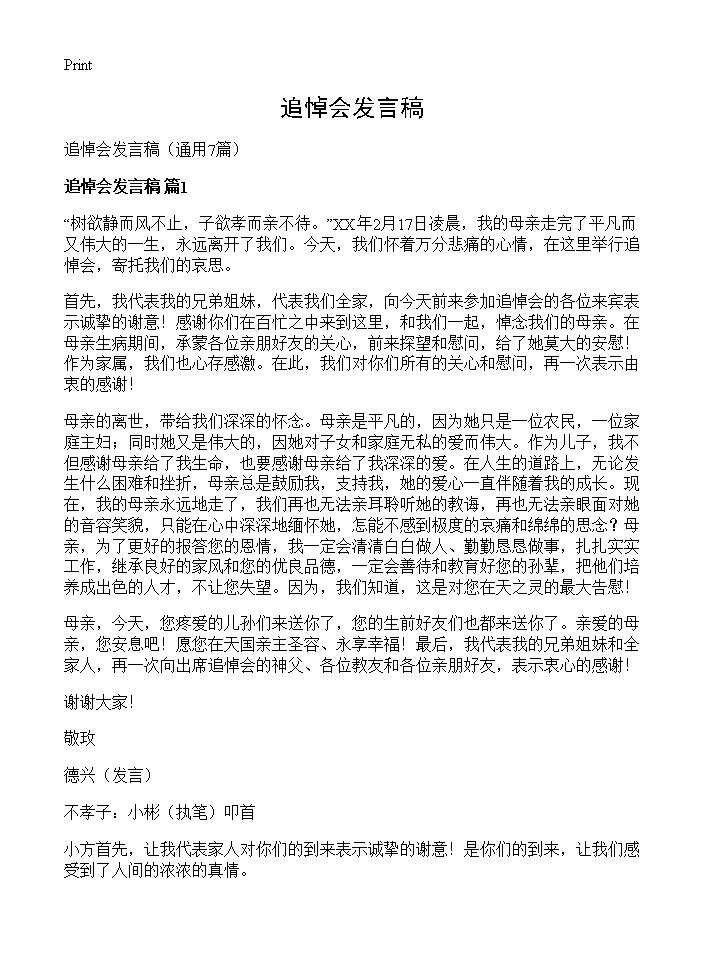 追悼会发言稿7篇