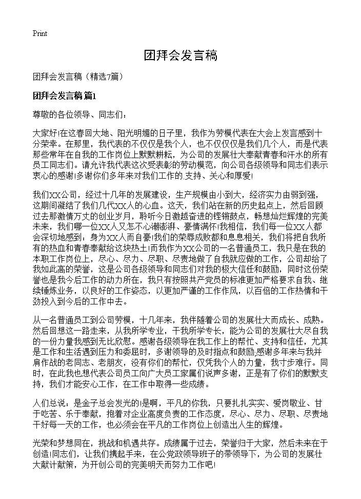 团拜会发言稿7篇