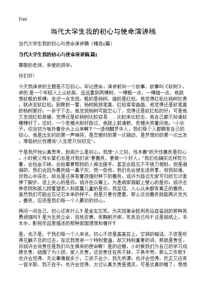 当代大学生我的初心与使命演讲稿6篇