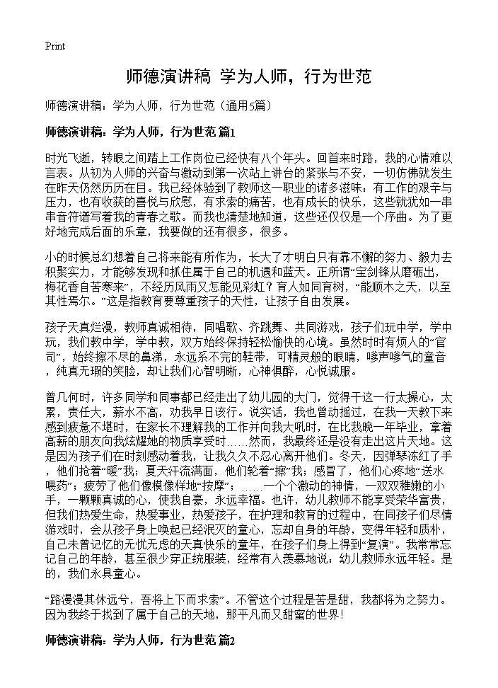 师德演讲稿 学为人师，行为世范5篇