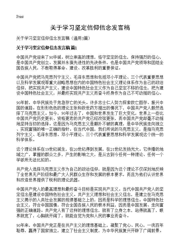 关于学习坚定信仰信念发言稿 (共4页)