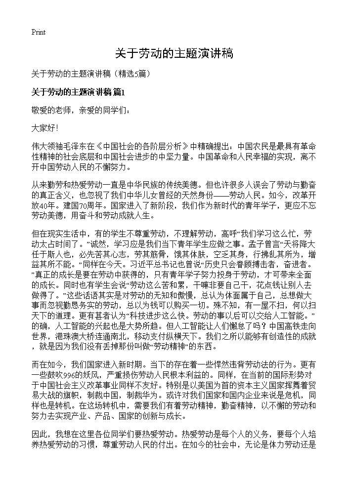 关于劳动的主题演讲稿5篇