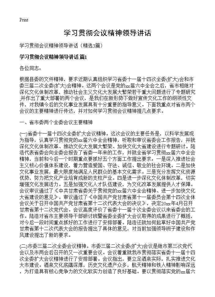 学习贯彻会议精神领导讲话3篇