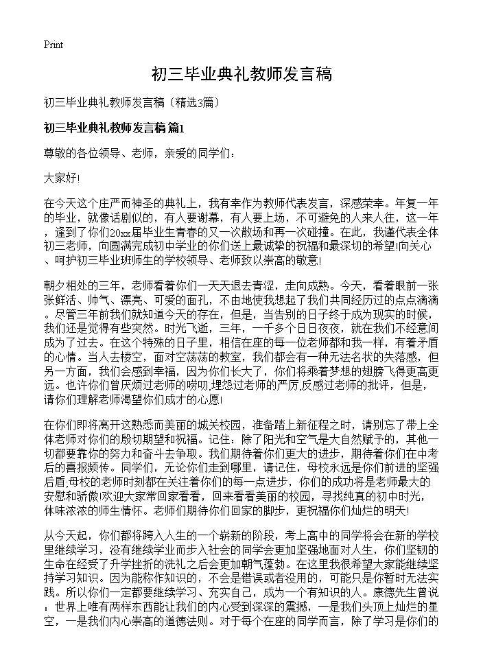 初三毕业典礼教师发言稿3篇