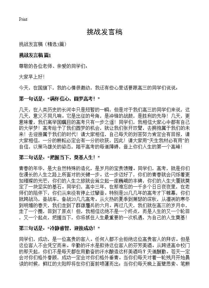 挑战发言稿3篇