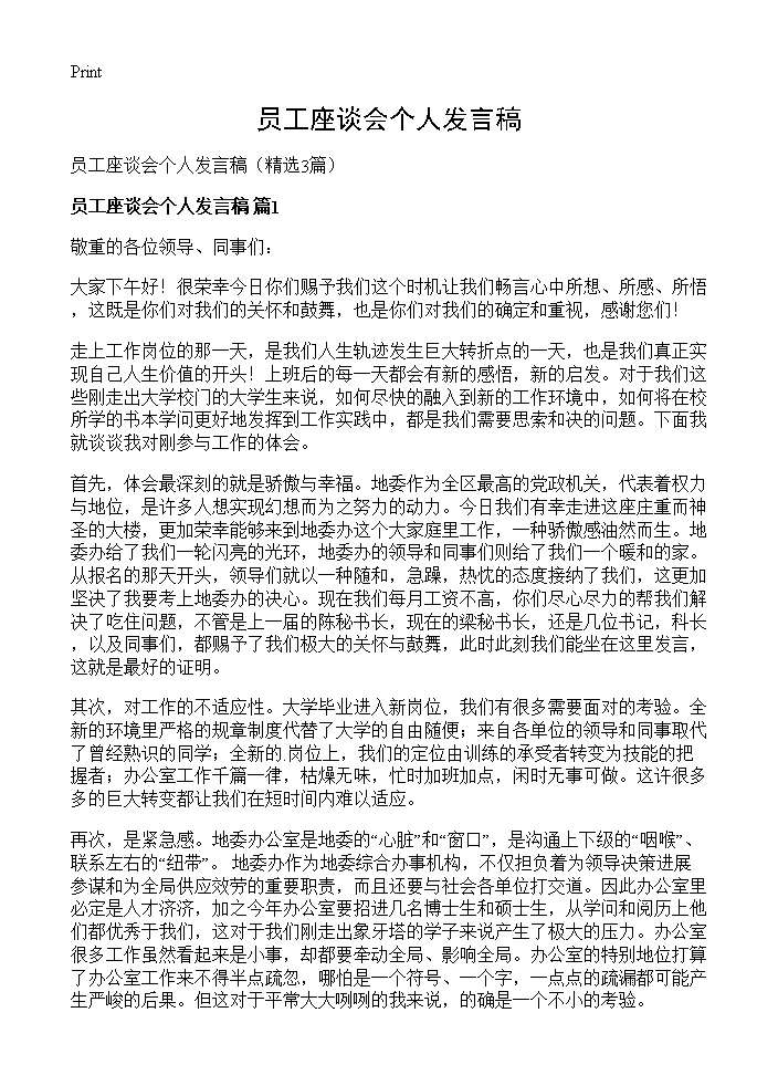 员工座谈会个人发言稿3篇