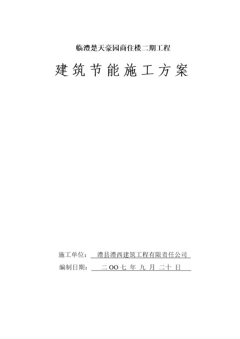 临澧楚天豪园商住楼二期工程建筑节能施工方案