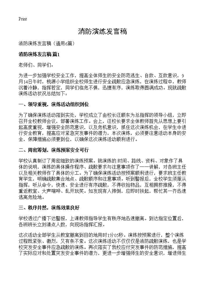 消防演练发言稿6篇