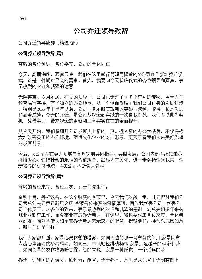 公司乔迁领导致辞7篇