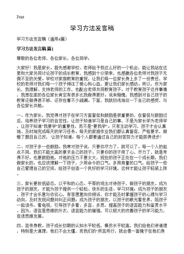 学习方法发言稿4篇