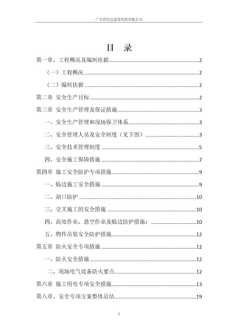 安全专项方案号