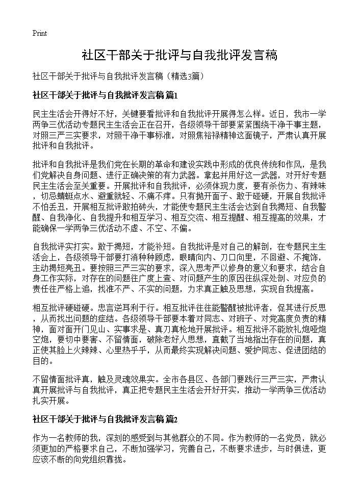 社区干部关于批评与自我批评发言稿3篇