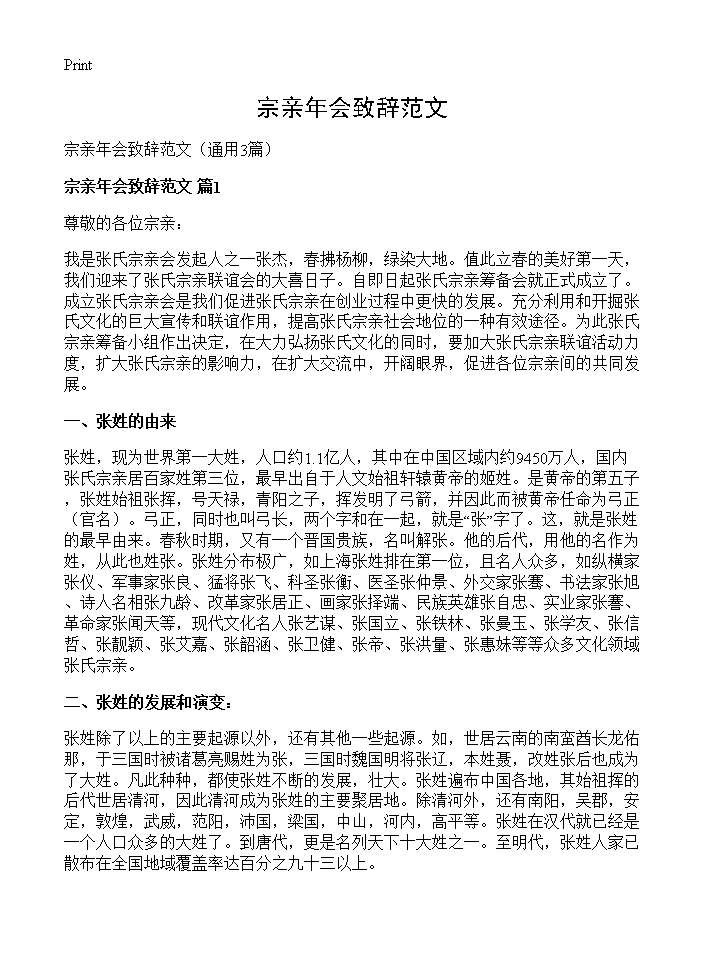 宗亲年会致辞范文3篇