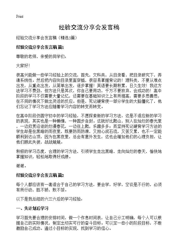 经验交流分享会发言稿3篇