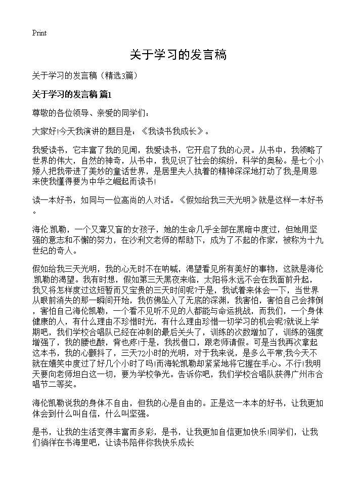 关于学习的发言稿3篇