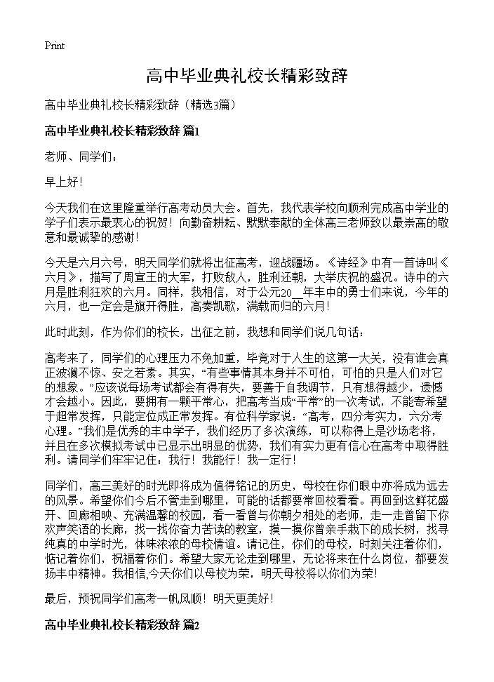 高中毕业典礼校长精彩致辞3篇