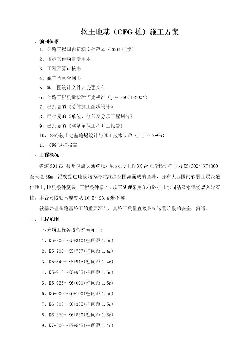 省道201线泉州某段软土地基(cfg桩)施工方案