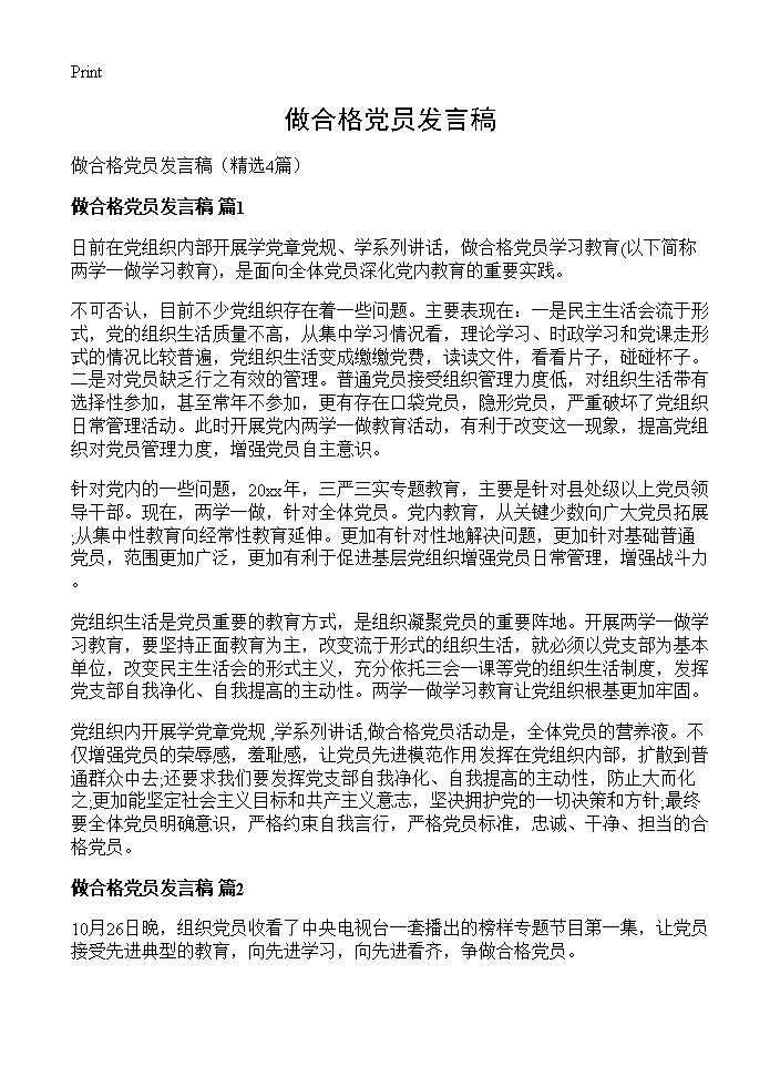 做合格党员发言稿4篇