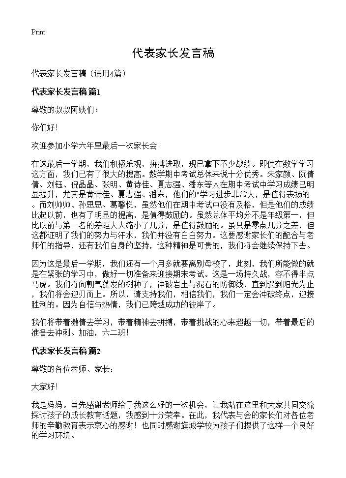 代表家长发言稿4篇