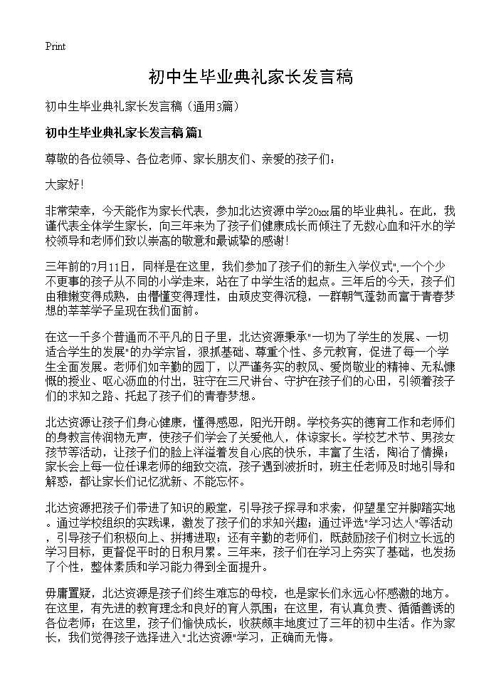 初中生毕业典礼家长发言稿3篇