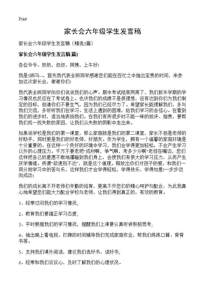 家长会六年级学生发言稿5篇