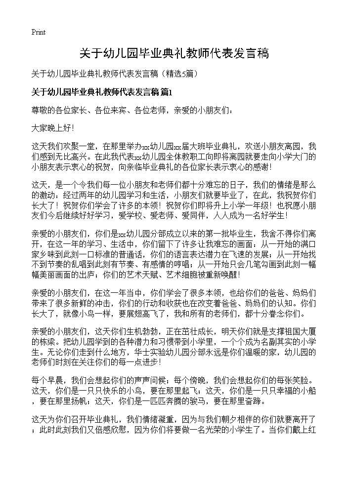 关于幼儿园毕业典礼教师代表发言稿5篇