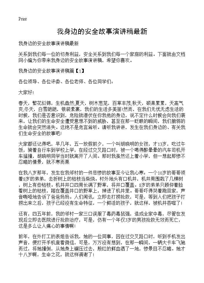 我身边的安全故事演讲稿最新