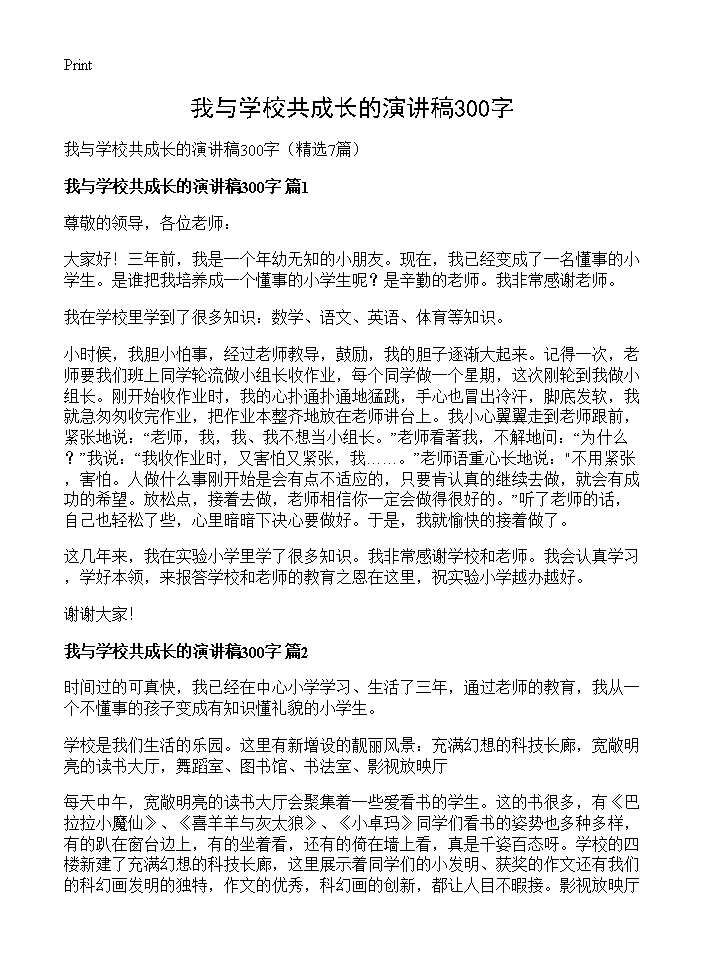 我与学校共成长的演讲稿300字7篇