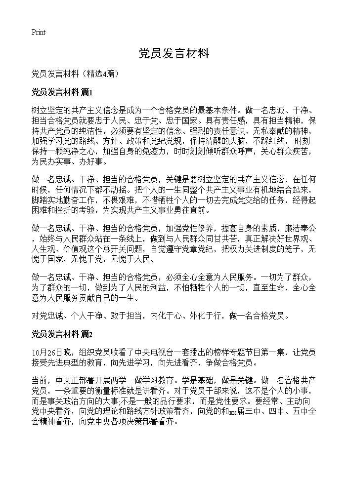 党员发言材料4篇