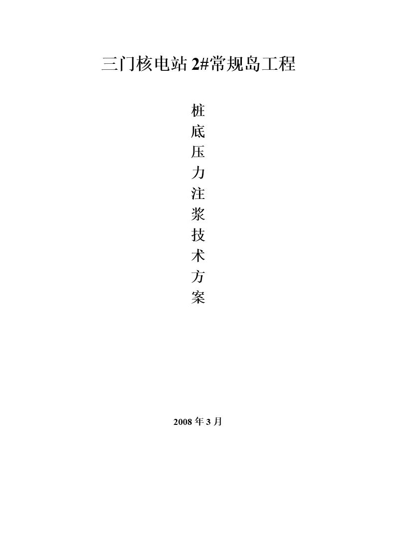 三门核电站2号常规岛冲孔灌注桩桩底后注浆施工方案