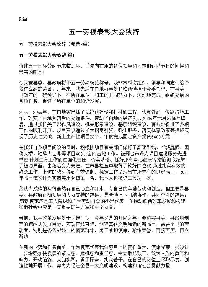 五一劳模表彰大会致辞3篇