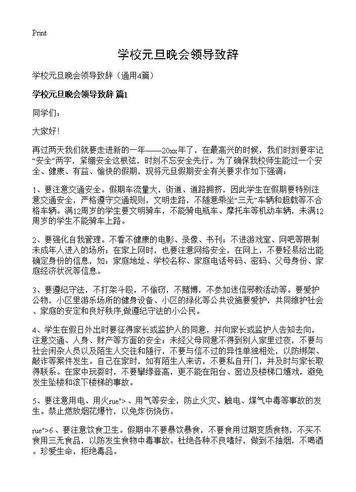 学校元旦晚会领导致辞4篇