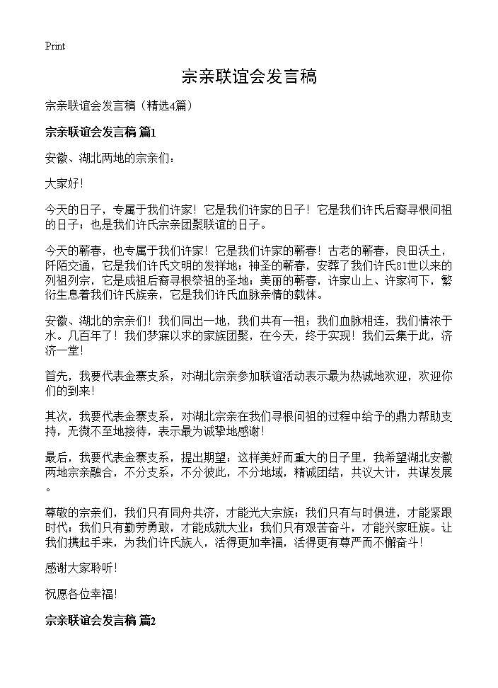 宗亲联谊会发言稿4篇