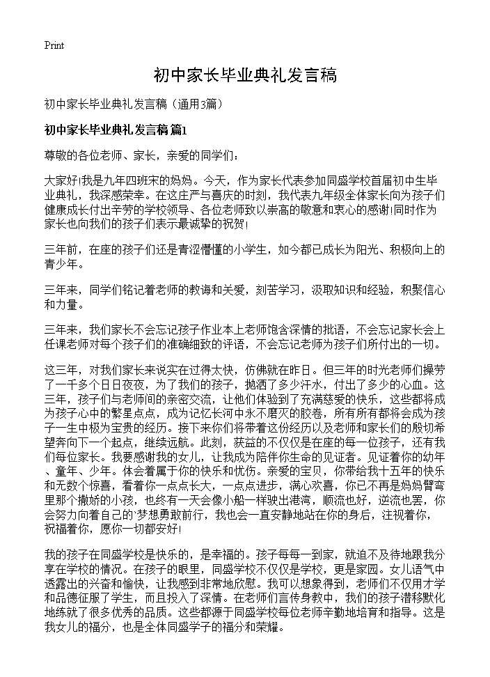 初中家长毕业典礼发言稿3篇